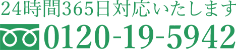 0120-19-5942　24時間365日対応