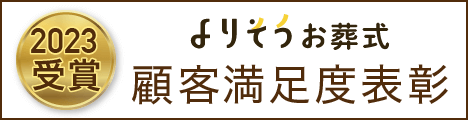 よりそうお葬式 2023年度顧客満足度最優秀賞